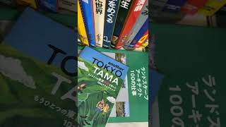 【読も図書#82】2021【本紹介】トトロの森・狭山丘陵・都市の森・明治神宮・ランドスケープ・里山・自然・森林学・多摩　#shorts