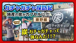 【ガチャガチャ探訪記】神奈川の藤野にしか存在しない「炭ガチャガチャ」とは？