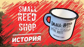 МАГАЗИН ВИНТАЖНОЙ ОДЕЖДЫ В МОСКВЕ. SMALL REED SHOP: история создания и интересные факты.