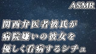 #ASMR 関西弁医者彼氏が 病院嫌いの彼女を子供みたいに優しく看病するシチュ… #シチュエーションボイス #女性向けボイス #看病ボイス