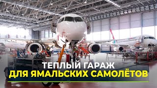 Авиакомпания «Ямал» открыла самый большой в УрФО ангар для самолётов