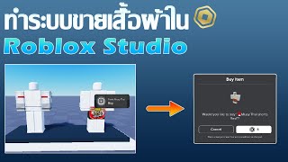 วิธีขายเสื้อผ้าใน Roblox ผ่านแมพเกม! | Roblox Studio