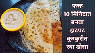 झटपट कुरकुरीत रवा डोसा | Instant Sooji crispy dosa | No ferment dosa | Breakfast recipes