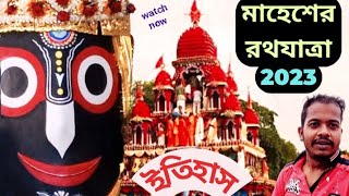 Mahesh rathyatra 2023/শ্রীরামপুর মাহেশের রথ যাত্রার ইতিহাস/world second oldest rathyatra