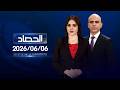 الحصاد الاخباري | 06-06-2026