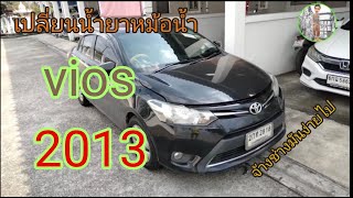 เปลี่ยนน้ำยาหม้อน้ำ vios 2013