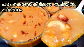 പഴം കൊണ്ട് കിടിലൻ രുചിയിൽ പായസം //പായസം //പഴം പായസം //പഴപ്രഥമൻ