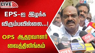 🔴Live : OPS ஆதரவாளர் வைத்திலிங்கம் செய்தியாளர் சந்திப்பு | EPS | OPS | TTV | Sasikala | ADMK