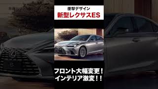 新型レクサスES登場！このデザインはどうなんだ⁉︎ #automobile #レクサス #新型