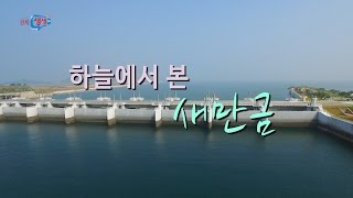 [전북생생tv]하늘에서 본 새만금