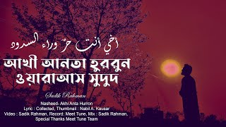 Akhi Anta Hurrun | আখী আনতা হুররুন | Bangla Subtitles | Sadik Rahman | Meet Tune