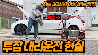 투잡 대리운전 현실 (하루 20만원 버는 방법 핵심 알려드립니다.)