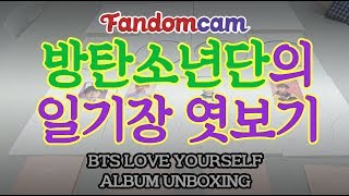 방탄앨범언박싱 final[팬덤캠] 방탄소년단 LOVE YOURSELF 承-Her 앨범언박싱 / BTS LOVE YOURSELF 承-Her ALBUM UNBOXING