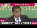 石原元知事が記者会見　豊洲市場の問題を巡り 17 03 03