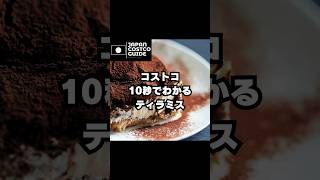 10秒でわかるコストコ！#コストコ #コストコ購入品#コストコ新商品 #コストコおすすめ #costco #ティラミス