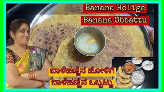 ಬಾಳೆಹಣ್ಣಿನ ಹೋಳಿಗೆ| ಬಾಳೆಹಣ್ಣಿನ ಒಬ್ಬಟ್ಟು| Banana Holige | Banana obbattu #ಬಾಳೆಹಣ್ಣಿನಒಬ್ಬಟ್ಟು