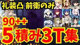 【FGO】90++ 龍神の影(ザッハーク城) 前衛のみ5積み3ターン周回集：特攻礼装凸 編成16パターン【育て！ マイ･リトル･ドラゴン】