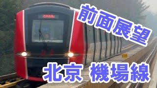 【前面展望】北京 機場線 三元橋～北京首都国際空港 T3