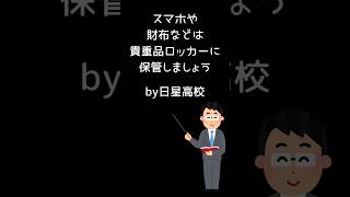 【あるある】日星高校あるある？①～スマホは貴重品ロッカーに～