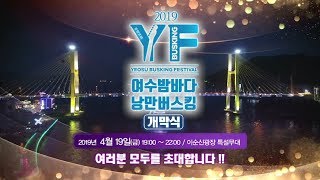 [여수밤바다 낭만버스킹] 개막식 (안내) 4/19(금) 19:00~ 이순신광장 / 유튜브 생중계 예정! Yeosu Busking Festival 2019