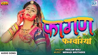 सबसे धमाकेदार फागण गीत | फागण फरवरियो | Fagan Farvariyo | AUDIO | New Rajasthani Fagan Song 2023