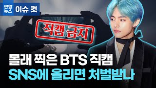 몰래 찍은 BTS 직캠 SNS에 올리면 처벌받나 / 연합뉴스 (Yonhapnews)