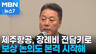 제주항공, 희생자 장례 비용 전담…보험처리 논의도 시작 [MBN 뉴스7]