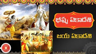 HARIHARASHARMA  భీష్మ (జయ) ఏకాదశి | Bhishma Ekadashi (Jaya ekadashi) vrat katha Telugu | 