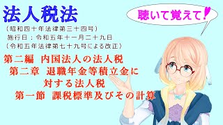 法人税法　第二編　内国法人の法人税　第二章　退職年金等積立金に対する法人税　第一節　課税標準及びその計算　を『VOICEROID2 桜乃そら』さんが　音読します。令和五年十一月二十九日改正バージョン