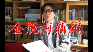 【金瓶梅歪传】武松爱上潘金莲 吾辈楷模西门庆