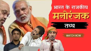 Rahul Gandhi Vs Amit Shah | भारत की राजनीति के चौंकाने वाले तथ्य | Political Facts | Indian Yp star