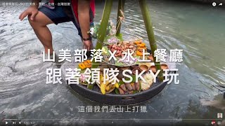 【山美部落X達娜伊谷X水上餐廳之旅】一日遊景點||跟著領隊玩