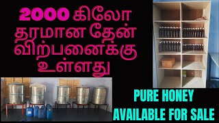 #BusinessOpportunity | 2000 கிலோ தரமான தேன் விற்பனைக்கு உள்ளது | 2000 Kg Honey Available for Sale