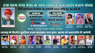 LIVE 🔷️  डांगरी रात एक शाम गंगा मैया के नाम विशाल श्रद्धांजलि भजन संध्या बासनी जोजावर ||