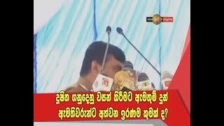 පසුගිය ආණ්ඩුවේ දූෂිත ගනුදෙනු වසන් කිරීමට ඇමතුම් දුන් ඇමතිවරුන්ට අත්වන ඉරණම කුමක් ද?