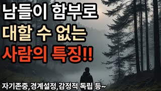 남들이 함부로 대할 수 없는 사람의 특징!!#명언 #짧은글 #인생조언