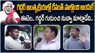 కాంగ్రెస్ లోకి గద్దర్ కొడుకు..? | Congress Party MLA Ticket Confirm To Folk Singer Gaddar Son Suryam