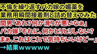 【修羅場】不倫を繰り返すバカ嫁の媚薬を業務用瞬間接着剤と詰め替えてみた！間男「あれ？何か滑りが悪いなぁ」バカ嫁「それに、何かヒリヒリしない？まぁ、これはこれで気持ちいいけど…」→結果ｗｗｗｗｗ