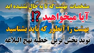 حقیقت هایی از بهشت که شاید تابه حال نشنیده اید. خطبه ۱۶۵ نهج البلاغه