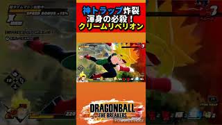 神トラップ！神リベリオン！【ドラゴンボールザブレイカーズ】#ドラゴンボールザブレイカーズ #DBTB  #shorts