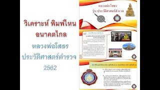 พิมพ์ไหนอนาคตไกล หลวงพ่อโสธร ประวัติศาสตร์ตำรวจ2562