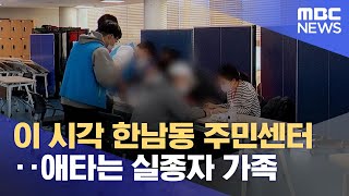 이 시각 한남동 주민센터‥애타는 실종자 가족 (2022.10.30/뉴스데스크/MBC)