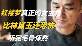 影响全文最深的女人？听冯唐解析《红楼梦》，比林黛玉还恐怖的存在——冯唐讲书