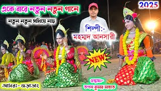 মহম্মদ আনসারী-র নতুন নতুন গানে ২০২৫ || Tapan Mahato New Sakhi Nach Cho Nach || Mohammad Ansari Song