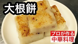 【大根餅】radish rice cake