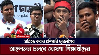 কোটার যৌক্তিক সংস্কারে সংসদে আইন পাশ না হওয়া পর্যন্ত কর্মসূচী চলবে- ঘোষণা আন্দোলনকারীদের। ATN Bangla