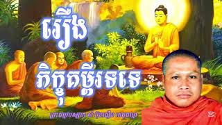 រឿងភិក្ខុគម្ពីរទទេ សម្ដែងដោយ ព្រះធម្មវិបស្សនា សំ ប៊ុនធឿន កេតុធម្