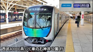 【ダイヤ改正で消滅 ‼︎ 】西武40000系40106F（LONG / CROSS • 2次車）「東芝IGBT-VVVF＋永久磁石同期電動機（PMSM）」【54M】有楽町線内 各駅停車 石神井公園 行