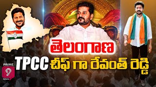 తెలంగాణ పీసీసీ చీఫ్ గా రేవంత్ రెడ్డి | Revanth Reddy As Telangana Congress New PCC Chief | Prime9