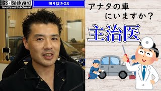 自分の車に”主治医（店/整備士）”がいないと、ちょっとしたことでも時間がかかることが多い。【切り抜きGS】